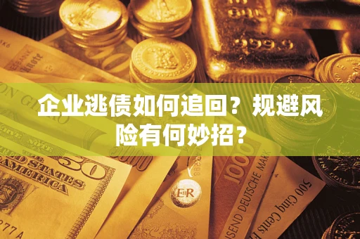 北京企业逃债如何追回？规避风险有何妙招？