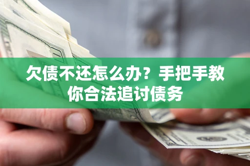 北京欠债不还怎么办？手把手教你合法追讨债务
