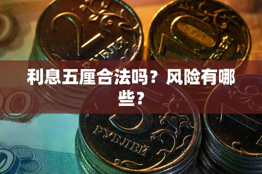 北京利息五厘合法吗？风险有哪些？