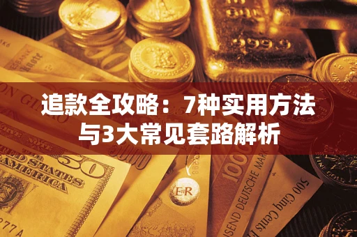 北京追款全攻略：7种实用方法与3大常见套路解析