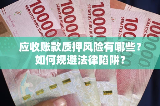 北京应收账款质押风险有哪些？如何规避法律陷阱？