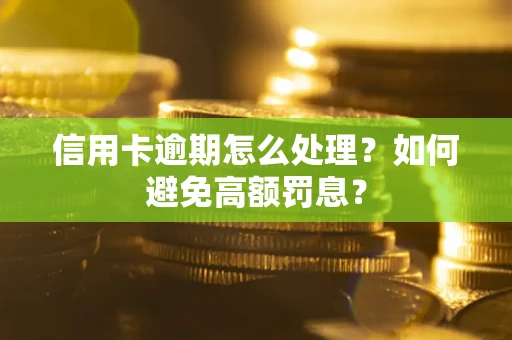 北京信用卡逾期怎么处理？如何避免高额罚息？