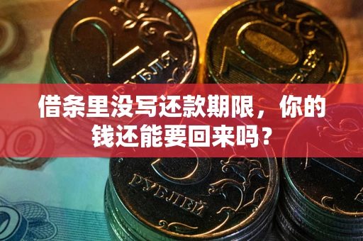 北京借条里没写还款期限，你的钱还能要回来吗？