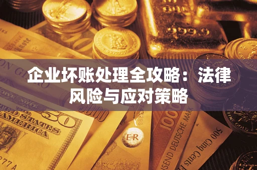 北京企业坏账处理全攻略：法律风险与应对策略