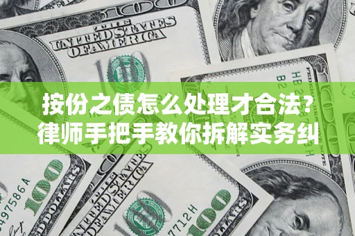 北京按份之债怎么处理才合法？律师手把手教你拆解实务纠纷