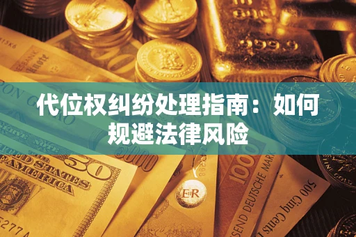 北京代位权纠纷处理指南：如何规避法律风险