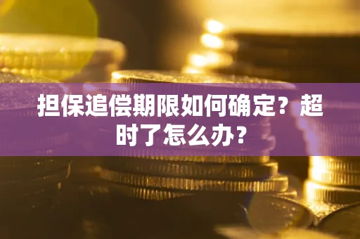 北京担保追偿期限如何确定？超时了怎么办？