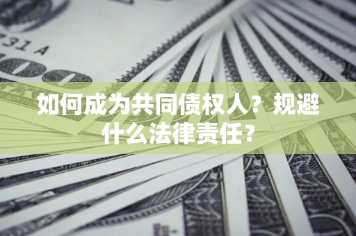 北京如何成为共同债权人？规避什么法律责任？