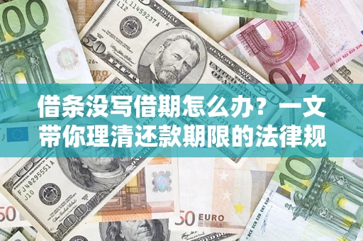 北京借条没写借期怎么办？一文带你理清还款期限的法律规则