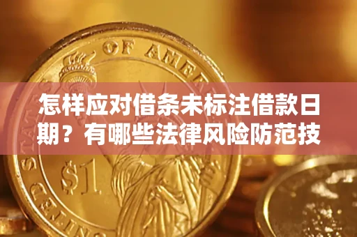 北京怎样应对借条未标注借款日期？有哪些法律风险防范技巧？