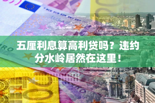 北京五厘利息算高利贷吗？违约分水岭居然在这里！