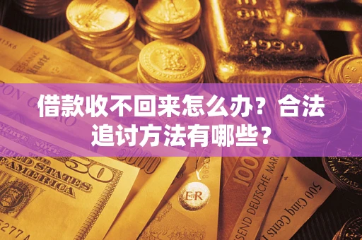 北京借款收不回来怎么办？合法追讨方法有哪些？
