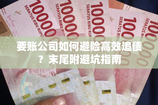北京要账公司如何避险高效追债？末尾附避坑指南