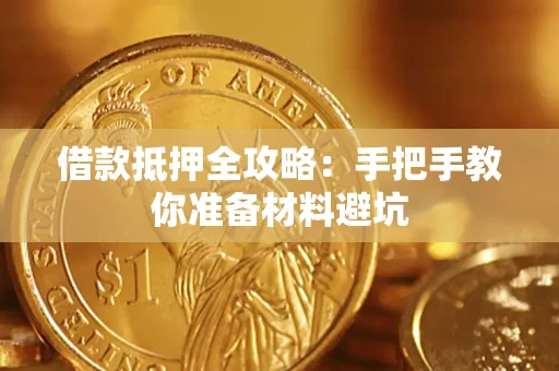 北京借款抵押全攻略：手把手教你准备材料避坑