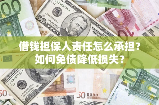 北京借钱担保人责任怎么承担？如何免债降低损失？