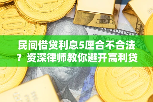 北京民间借贷利息5厘合不合法？资深律师教你避开高利贷陷阱