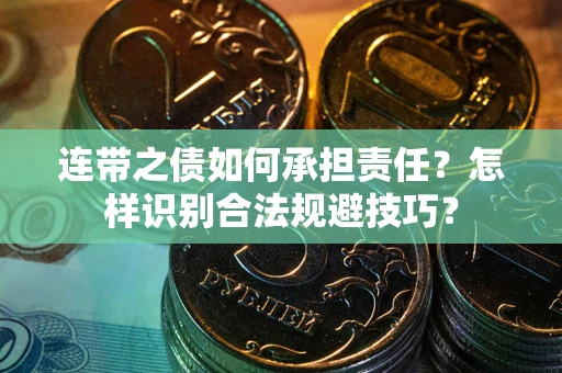 北京连带之债如何承担责任？怎样识别合法规避技巧？