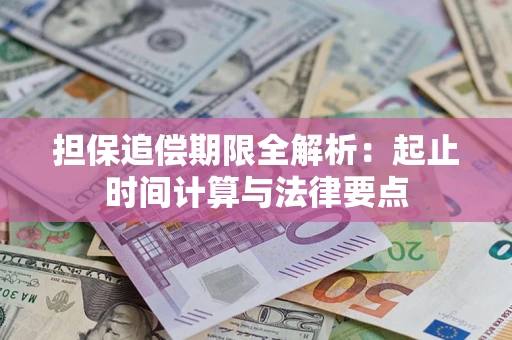 北京担保追偿期限全解析：起止时间计算与法律要点