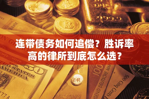 北京连带债务如何追偿？胜诉率高的律所到底怎么选？