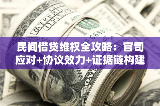北京民间借贷维权全攻略：官司应对+协议效力+证据链构建指南