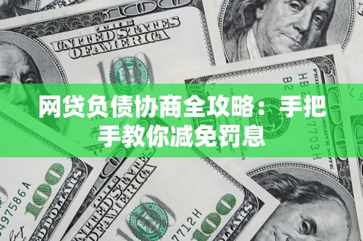 北京网贷负债协商全攻略：手把手教你减免罚息