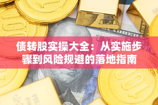 北京债转股实操大全：从实施步骤到风险规避的落地指南
