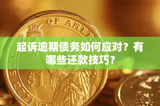 北京起诉逾期债务如何应对？有哪些还款技巧？