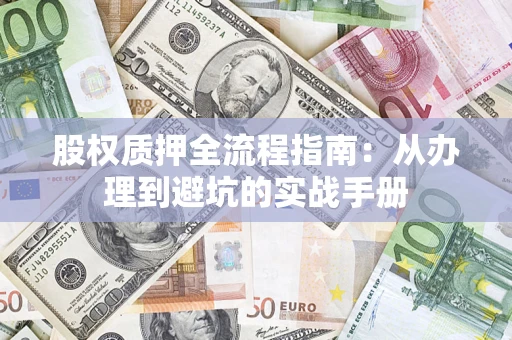 北京股权质押全流程指南：从办理到避坑的实战手册