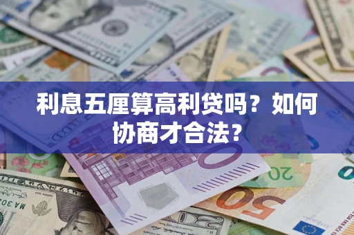 北京利息五厘算高利贷吗？如何协商才合法？