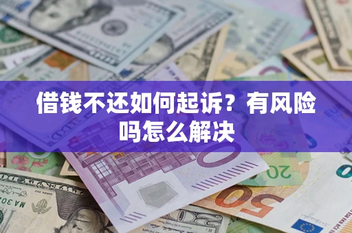 北京借钱不还如何起诉？有风险吗怎么解决