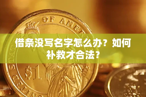 北京借条没写名字怎么办？如何补救才合法？