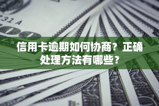 北京信用卡逾期如何协商？正确处理方法有哪些？