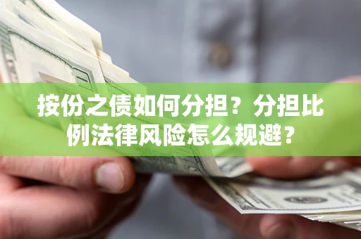 北京按份之债如何分担？分担比例法律风险怎么规避？