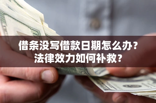 北京借条没写借款日期怎么办?法律效力如何补救? 北京借条没写借款日期怎么办?法律效力如何补救?