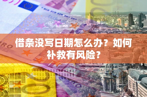 北京借条没写日期怎么办？如何补救有风险？