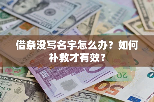 北京借条没写名字怎么办？如何补救才有效？