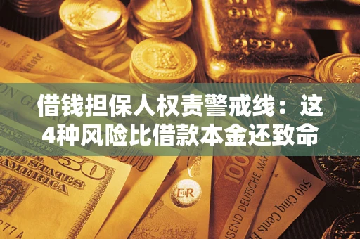 北京借钱担保人权责警戒线：这4种风险比借款本金还致命