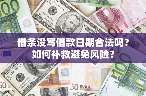 北京借条没写借款日期合法吗？如何补救避免风险？