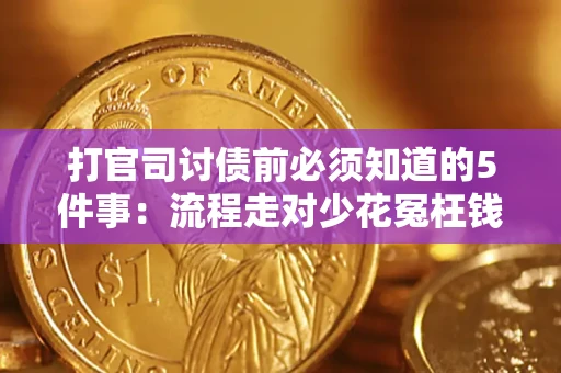 北京打官司讨债前必须知道的5件事：流程走对少花冤枉钱