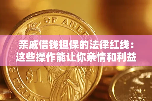 北京亲戚借钱担保的法律红线：这些操作能让你亲情和利益两不误