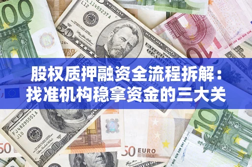 北京股权质押融资全流程拆解：找准机构稳拿资金的三大关键