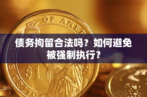 北京债务拘留合法吗？如何避免被强制执行？