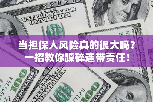 北京当担保人风险真的很大吗？一招教你踩碎连带责任！