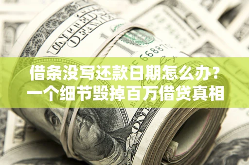 北京借条没写还款日期怎么办？一个细节毁掉百万借贷真相