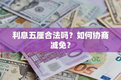 北京利息五厘合法吗？如何协商减免？