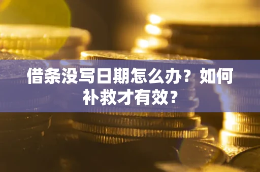 北京借条没写日期怎么办？如何补救才有效？