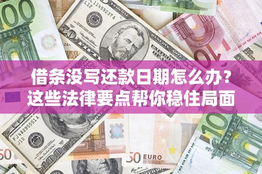 北京借条没写还款日期怎么办？这些法律要点帮你稳住局面