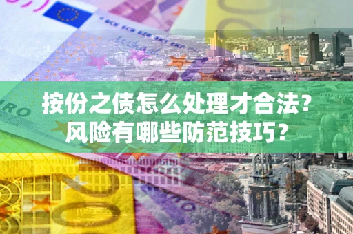 北京按份之债怎么处理才合法？风险有哪些防范技巧？