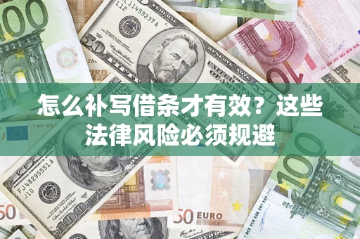 北京怎么补写借条才有效？这些法律风险必须规避
