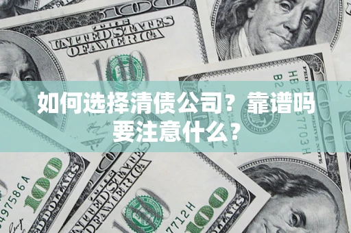 北京如何选择清债公司？靠谱吗要注意什么？